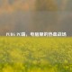 PUBG PC端，电脑里的热血战场