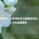 新浪直播APP，开启精彩多元直播新体验，直击开奖直播视频