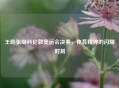 王皓张继科伦敦奥运会决赛，体育精神的闪耀时刻