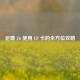 尼康 Z6 使用 CF 卡的全方位攻略