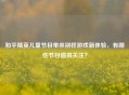 和平精英儿童节目带来别样游戏新体验，有哪些节目值得关注？