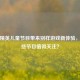 和平精英儿童节目带来别样游戏新体验，有哪些节目值得关注？