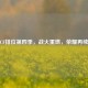 CF排位第四季，战火重燃，荣耀再续