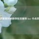 逆战繁星双刷新体验及都市 boss 卡点攻略
