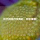 和平精英好笑舞蹈，欢乐爆棚！