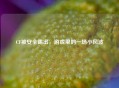 CF被安全踢出，游戏里的一场小风波