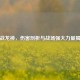逆战龙神，伤害剖析与战场强大力量揭秘