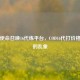 揭秘使命召唤16代练平台，COD16代打价格背后的乱象