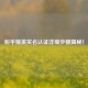 和平精英实名认证详细步骤揭秘！