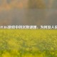 探寻PUBG游戏中的沉默谜团，为何没人说话？