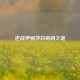 逆战伊丽莎白房间之谜