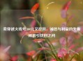 卖穿越火线号300元又找回，诚信与利益的失衡闹剧引找回之问