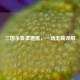 三国杀鲁肃遭黑，一场无端误解