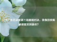 辽宁广东总决赛第三场巅峰对决，录像回放揭秘谁能笑到最后？