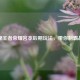 揭秘王者荣耀宫本后期玩法，带你制霸战场