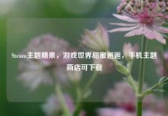 Steam主题糖果，游戏世界甜蜜邂逅，手机主题商店可下载