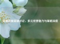 英雄联盟英雄评论，多元世界魅力与策略深度