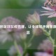 世界杯足球在线直播，让全球球迷畅享     盛宴