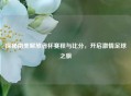 探秘南美解放者杯赛程与比分，开启     足球之旅