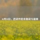 10月28日，逆战开启全新战斗篇章