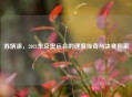 苏炳添，2021东京奥运会的速度传奇与决赛风采