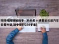 妈妈和阿姨被我干（妈妈和小姨要坐长途汽车去看外婆,途中要行250千米）