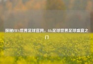 探秘FIFA世界足球官网，fifa足球世界足球盛宴之门