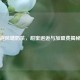 避风塘奶茶，甜蜜邂逅与加盟费揭秘