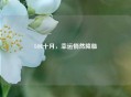 LOL十月，幸运悄然降临