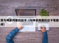 我与帅弟同居的日子（与帅弟同居的日子笔趣阁）