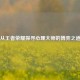 从王者荣耀探寻心理大师的博弈之道
