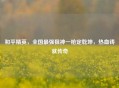 和平精英，全国最强狙神一枪定乾坤，热血铸就传奇