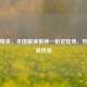和平精英，全国最强狙神一枪定乾坤，热血铸就传奇