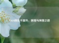 CSGO段位不提升，困境与突围之路