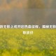 CF手游无影上线开启热血征程，揭秘无影币获取途径