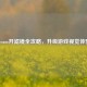 Steam开滤镜全攻略，升级游戏视觉体验