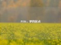 PUBG，梦的起点
