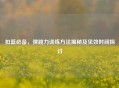 扣篮必备，弹跳力训练     揭秘及见效时间探讨