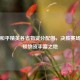 探秘和平精英各省物资分配图，决胜赛场，解锁物资丰富之地