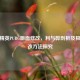 和平精英PUBG画面修改，利与弊剖析及极限修改     探究