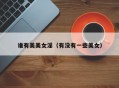 谁有美美女淫（有没有一些美女）