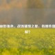 逆战丽影角色，战场璀璨之星，有哪些值得了解？