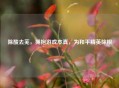 除酸去芜，拥抱游戏本真，为和平精英除根