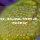 和平精英，虚拟战场助力青年现实成长，青年教官套装添彩