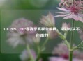 LOL 2021、2022春赛季赛程全解析，精彩对决不容错过！
