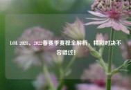 LOL 2021、2022春赛季赛程全解析，精彩对决不容错过！