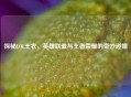 探秘LOL王农，英雄联盟与王者荣耀的奇妙碰撞