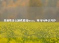 圣痕炼金士游戏登陆Steam，期待与争议并存