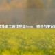 圣痕炼金士游戏登陆Steam，期待与争议并存