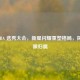 2019 NBA 选秀大会，新星闪耀重塑格局，探寻榜眼归属